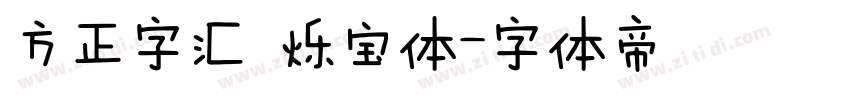 方正字汇 烁宝体字体转换